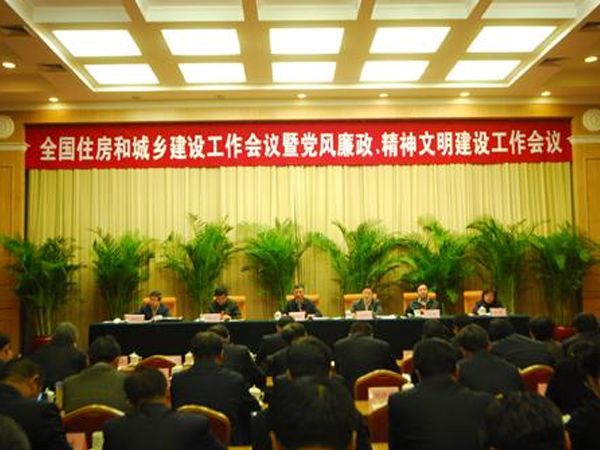 全國住房和城鄉建設工作會議在京召開